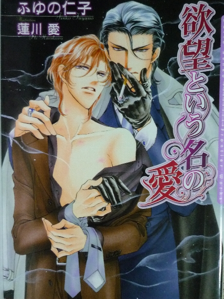 欲望という名の愛　ふゆの仁子(著)